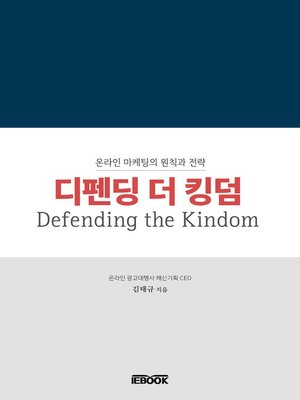 cover image of 디펜딩 더 킹덤(Defending the Kingdom)